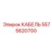 5575620700 КАБЕЛЬ Epiroc