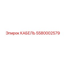 5580002579 КАБЕЛЬ Эпирок