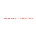5580023024 КАБЕЛЬ - Epiroc