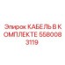 5580083119 КАБЕЛЬ В КОМПЛЕКТЕ Epiroc