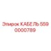 5590000789 КАБЕЛЬ Epiroc