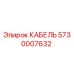 5730007632 КАБЕЛЬ Epiroc