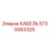 5730083325 КАБЕЛЬ Epiroc
