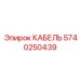 5740250439 КАБЕЛЬ Epiroc
