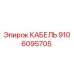 9106095705 КАБЕЛЬ Epiroc
