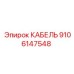 9106147548 КАБЕЛЬ Epiroc