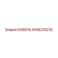 9106235210 КАБЕЛЬ Epiroc