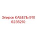 9106235210 КАБЕЛЬ Epiroc
