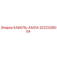3222326054 КАБЕЛЬ-A541A Epiroc