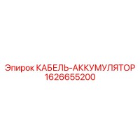 КАБЕЛЬ-АККУМУЛЯТОР 1626655200 Epiroc