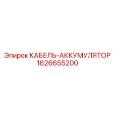 КАБЕЛЬ-АККУМУЛЯТОР 1626655200 Epiroc