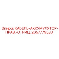 2657779530 КАБЕЛЬ-АККУМУЛЯТОР-ПРАВ.-ОТРИЦ. Epiroc