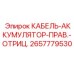 Аккумуляторный кабель Epiroc 2657779530 для промышленной техники