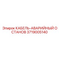 3719005140 КАБЕЛЬ-АВАРИЙНЫЙ ОСТАНОВ Epiroc