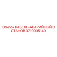3719005140 КАБЕЛЬ-АВАРИЙНЫЙ ОСТАНОВ Epiroc