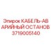3719005140 КАБЕЛЬ-АВАРИЙНЫЙ ОСТАНОВ Epiroc