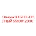 Технический кабель 5590012830 с разъемами