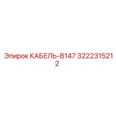 3222315212 КАБЕЛЬ-B147 Epiroc
