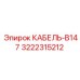 3222315212 КАБЕЛЬ-B147 Epiroc