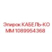 1089954368 КАБЕЛЬ-КОММ Epiroc