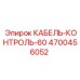 4700456052 КАБЕЛЬ-КОНТРОЛЬ-60 Epiroc