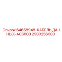 2900256600 64658948-КАБЕЛЬ ДАННЫХ-ACS800 Epiroc