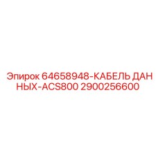 Фото кабеля данных 64658948 артикул 2900256600