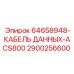 Фото кабеля данных 64658948 артикул 2900256600