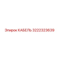 3222323639 КАБЕЛЬ Epiroc
