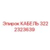 3222323639 КАБЕЛЬ Epiroc