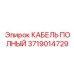 Фото измерительного кабеля Epiroc 3719014729