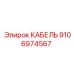 9106974567 КАБЕЛЬ Epiroc
