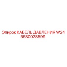 5580028599 КАБЕЛЬ ДАВЛЕНИЯ W24 Epiroc