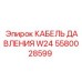 Кабель для датчиков давления W24 артикул 5580028599 производства Epiroc