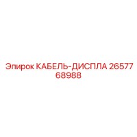 2657768988 КАБЕЛЬ-ДИСПЛА Epiroc