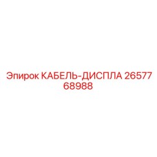 Фото кабеля для дисплейных систем буровых станков Epiroc 2657768988