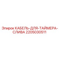 2205030511 КАБЕЛЬ-ДЛЯ-ТАЙМЕРА-СЛИВА Epiroc