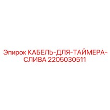 Гидравлический кабель 2205030511 для таймера слива Epiroc