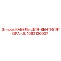 1092120007 КАБЕЛЬ-ДЛЯ-ВЕНТИЛЯТОРА-UL Epiroc