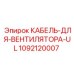 1092120007 КАБЕЛЬ-ДЛЯ-ВЕНТИЛЯТОРА-UL Epiroc
