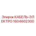 1604602300 КАБЕЛЬ-ЭЛЕКТРО Epiroc
