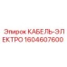1604607600 КАБЕЛЬ-ЭЛЕКТРО Epiroc