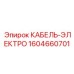1604660701 КАБЕЛЬ-ЭЛЕКТРО Epiroc