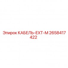 Экранный удлинитель Epiroc арт.2658417422