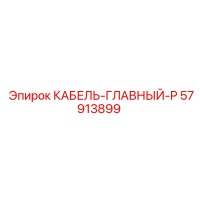 57913899 КАБЕЛЬ-ГЛАВНЫЙ-P Epiroc