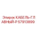 57913899 КАБЕЛЬ-ГЛАВНЫЙ-P Epiroc