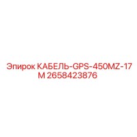 2658423876 КАБЕЛЬ-GPS-450MZ-17M Epiroc