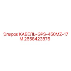 2658423876 КАБЕЛЬ-GPS-450MZ-17M Epiroc