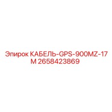 2658423869 КАБЕЛЬ-GPS-900MZ-17M Epiroc