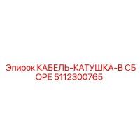 5112300765 КАБЕЛЬ-КАТУШКА-В СБОРЕ Epiroc